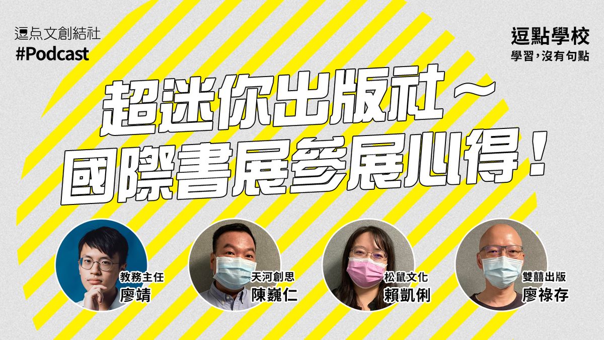 【逗點學校】36：超迷你出版社～國際書展參展心得！！