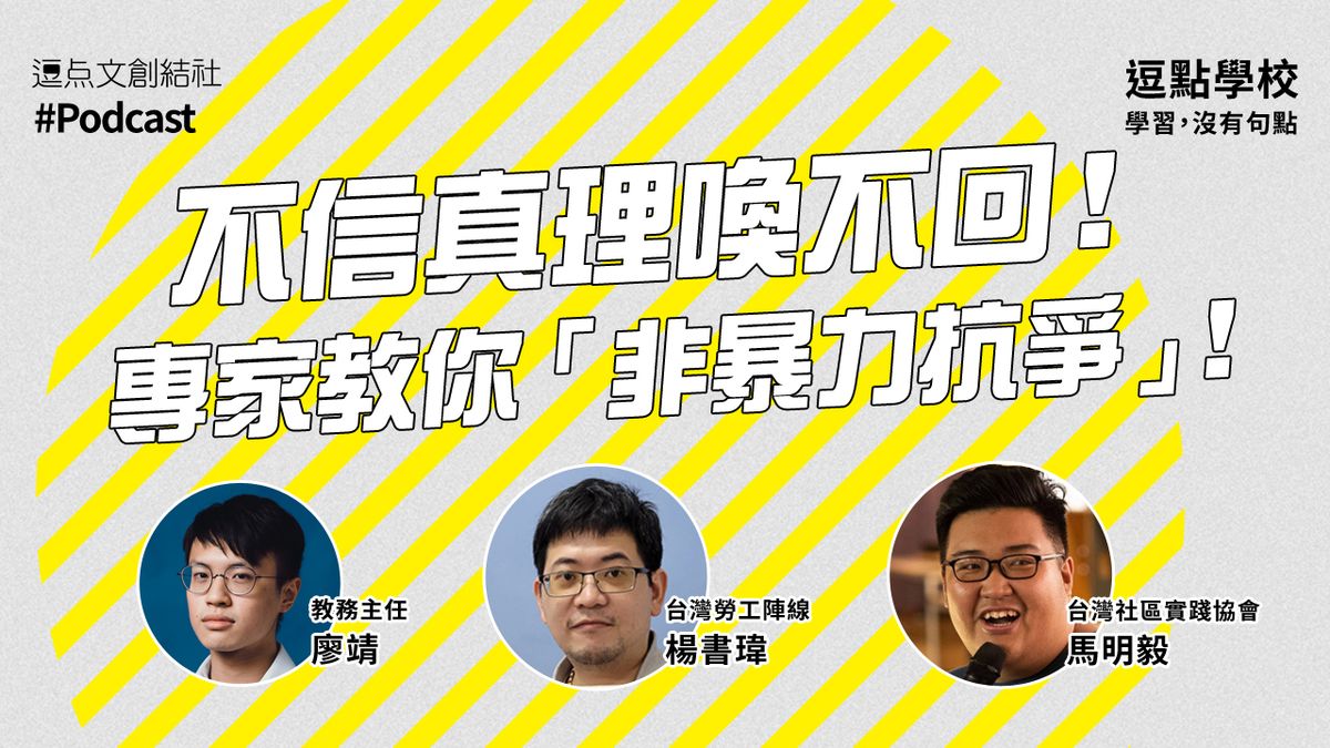 【逗點學校】37:不信真理喚不回!專家教你「非暴力抗爭」!