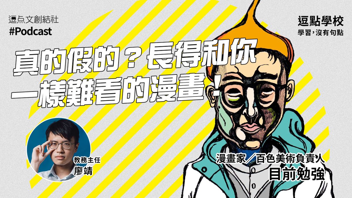 【逗點學校】38：真的假的？長得和你一樣難看的漫畫！