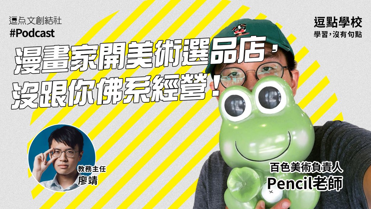 【逗點學校】39：漫畫家開美術選品店，沒跟你佛系經營！