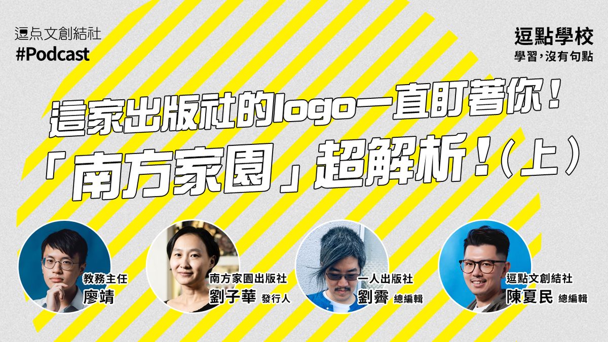 【逗點學校】40:這家出版社的logo一直盯著你!南方家園超解析!(上)