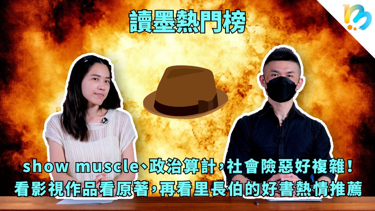 【讀墨熱門榜:這本是熱門話題!】Vol. 65:那個很好看,但不能只看那個