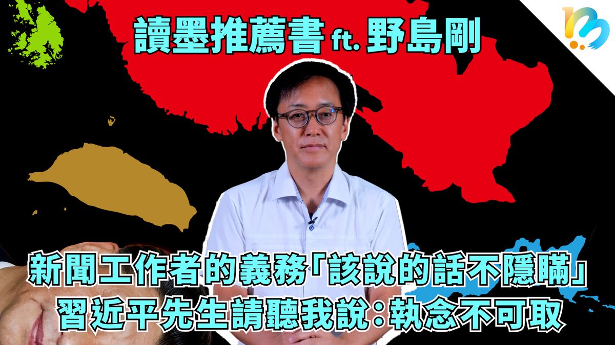 【讀墨推薦書:選這本正是時候!】這本書也可以說是寫給習近平先生的