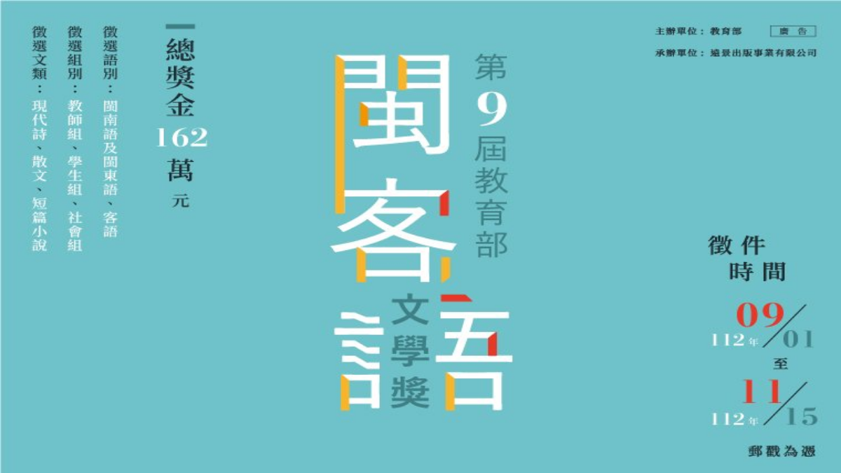 第九屆教育部閩客語文學獎,徵件開始!