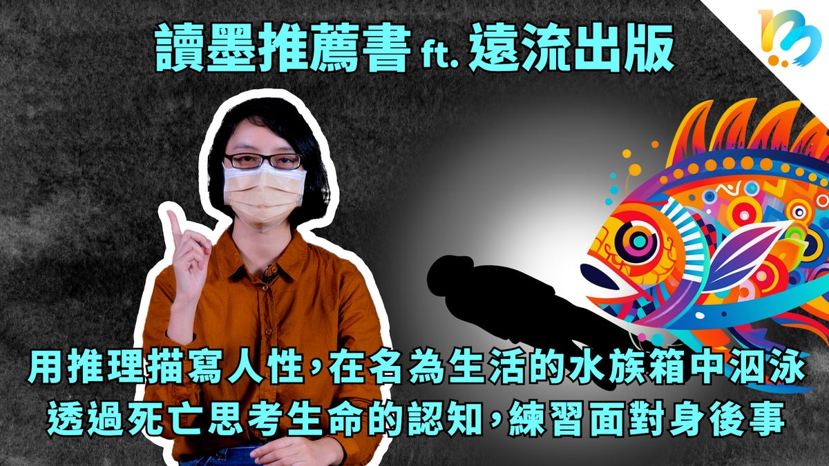 【讀墨推薦書:選這本正是時候!】面對死亡,才能清醒地面對生命