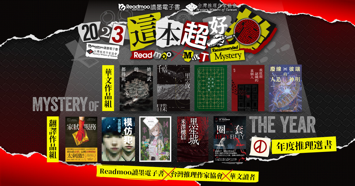 「2023 這本超好推！」年度推理選書：綜合評分《姓司武的都得死》《家弒服務》奪冠