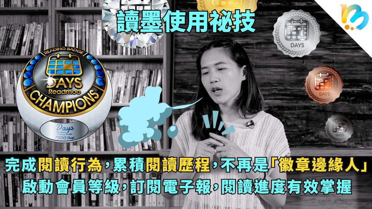 【讀墨使用祕技：電書就要這麼讀！】除了看書，還能解任務、拿徽章，跑馬拉松!?
