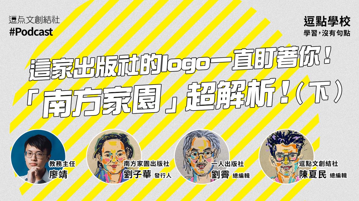 【逗點學校】41:這家出版社的logo一直盯著你!南方家園超解析!(下)