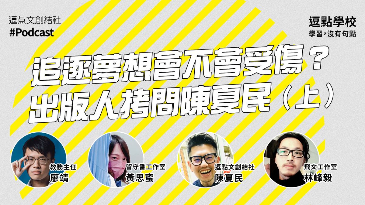 【逗點學校】42：追逐夢想會不會受傷？出版人拷問陳夏民（上）
