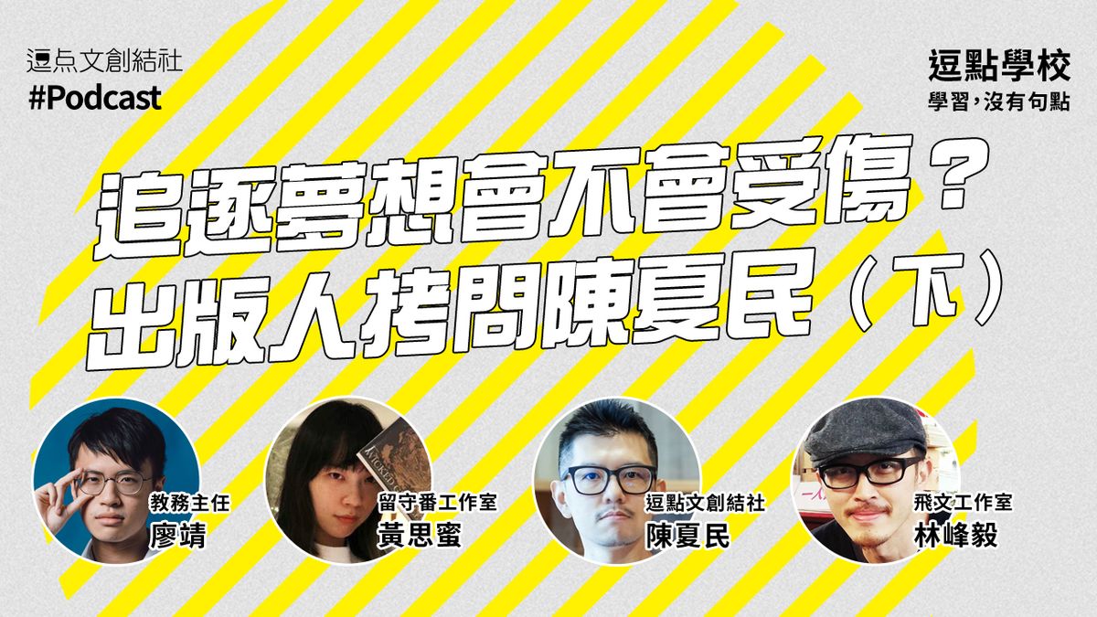 【逗點學校】43:追逐夢想會不會受傷?出版人拷問陳夏民(下)