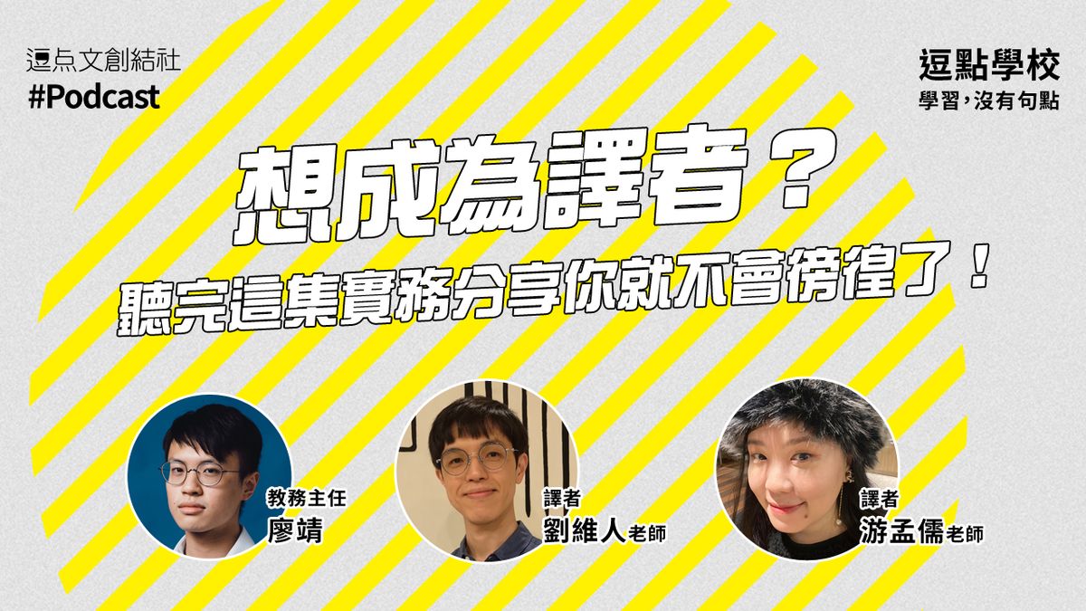 【逗點學校】44:想成為譯者?聽完這集實務分享你就不會徬徨了!