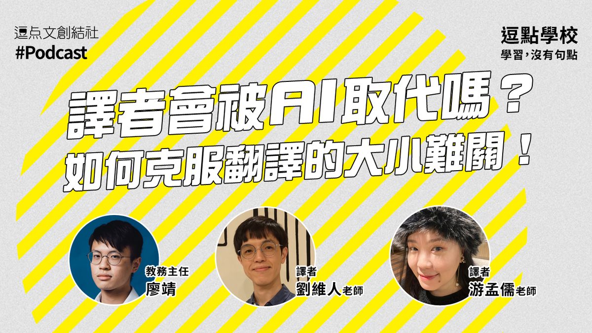 【逗點學校】45：譯者會被AI取代嗎？如何克服翻譯的大小難關！