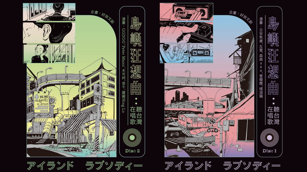 破框、轉譯、串連、融舊鑄新的漫畫集《島嶼狂想曲：聽台灣在唱歌》
