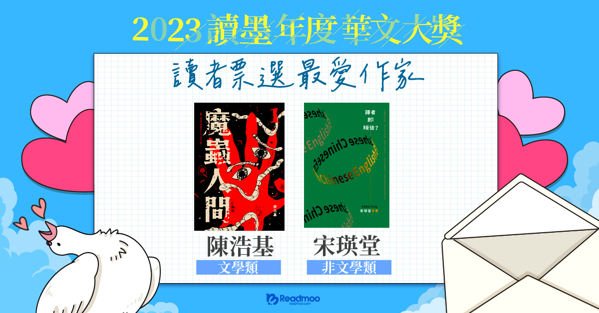 2023 讀墨年度華文大獎前十名單出爐——陳浩基、宋瑛堂以最高票數拿下讀墨年度最愛作家!