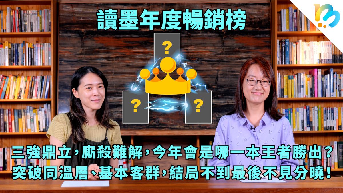 【讀墨暢銷榜:這本是熱門話題!】2023年度暢銷榜!