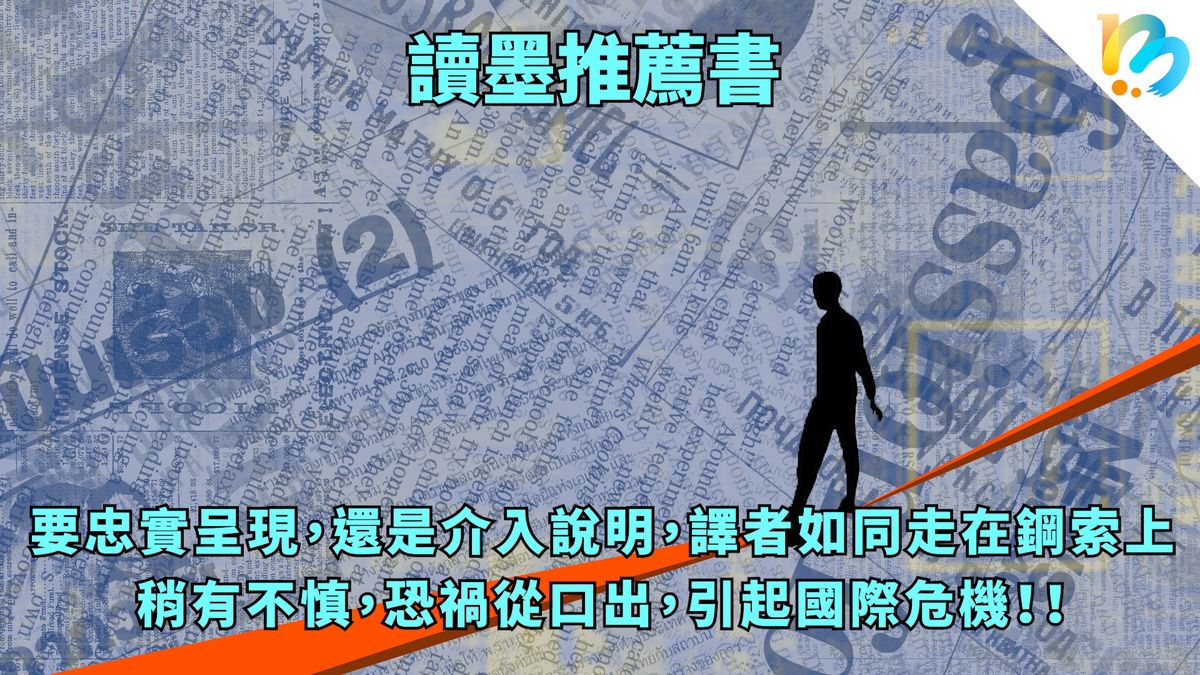 【讀墨推薦書:選這本正是時候!】對。翻譯就是這麼麻煩