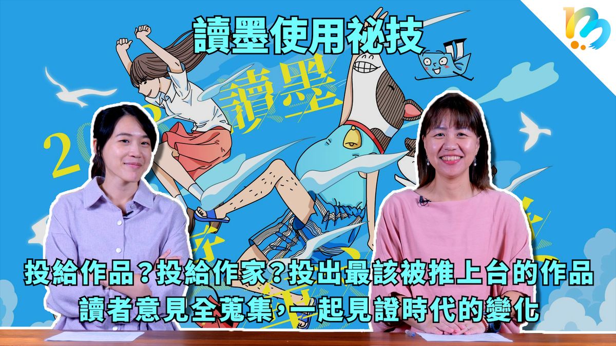 【讀墨使用祕技：電書就要這麼讀！】一直投一直投是在投什麼啦!?