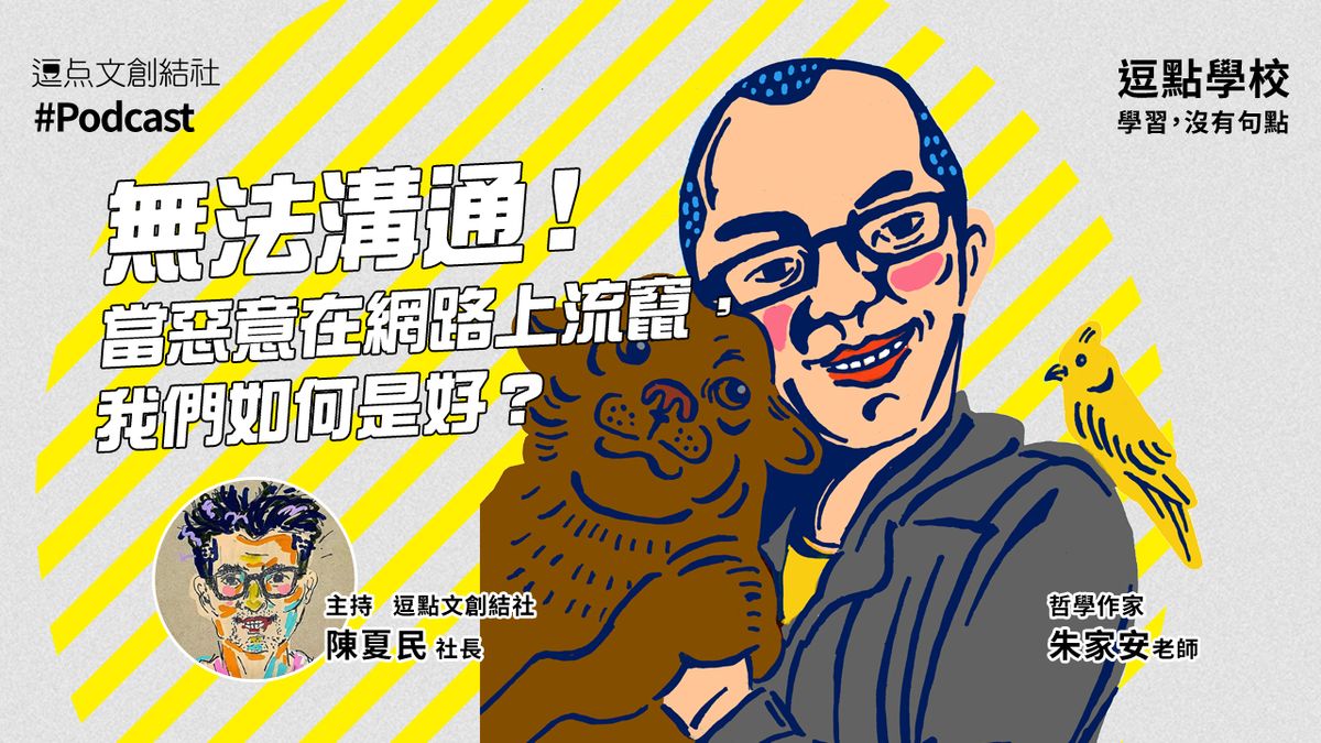 【逗點學校】46：無法溝通！當惡意在網路上流竄，我們如何是好？