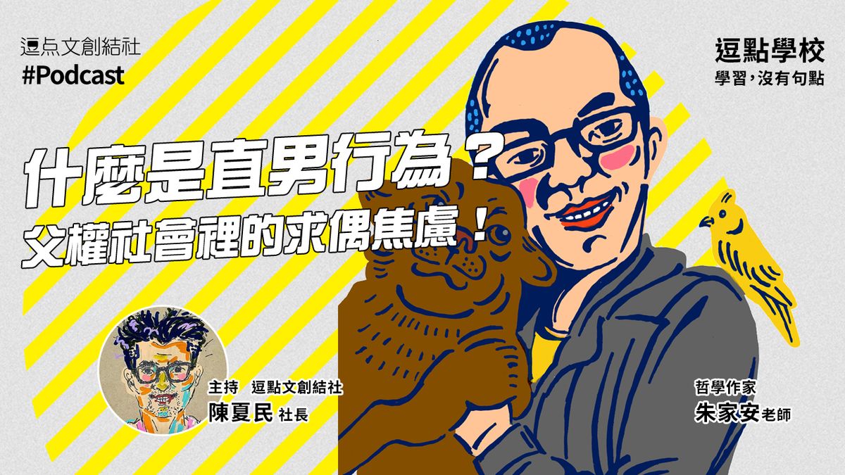 【逗點學校】47:什麼是直男行為?父權社會裡的求偶焦慮!