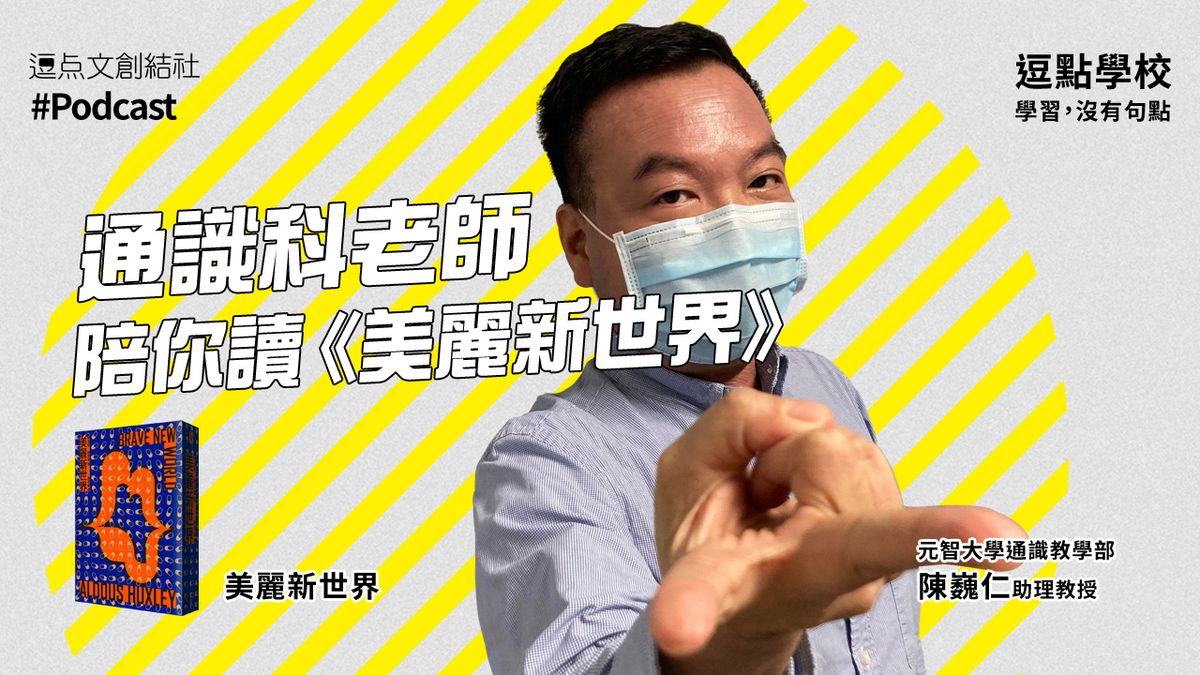 【逗點學校】48：通識科老師陪你讀《美麗新世界》！！