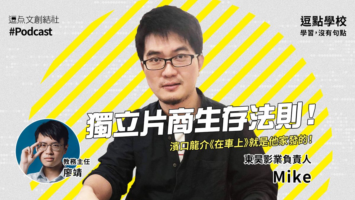 【逗點學校】49：濱口龍介《在車上》是他家發的！獨立片商生存法則！