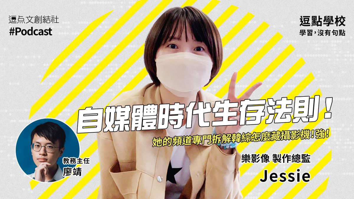 【逗點學校】50:最會拆解韓綜怎麼藏攝影機的人!製作人Jessie教你自媒體時代生存法則!
