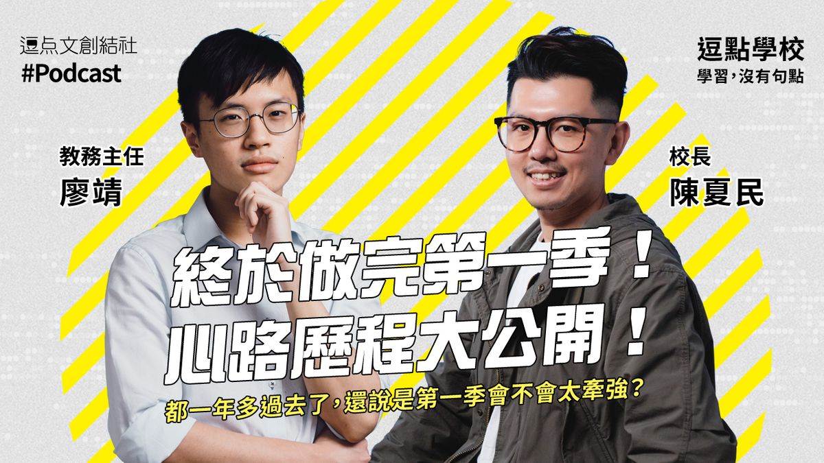 【逗點學校】51：終於做完第一季！心路歷程大公開！