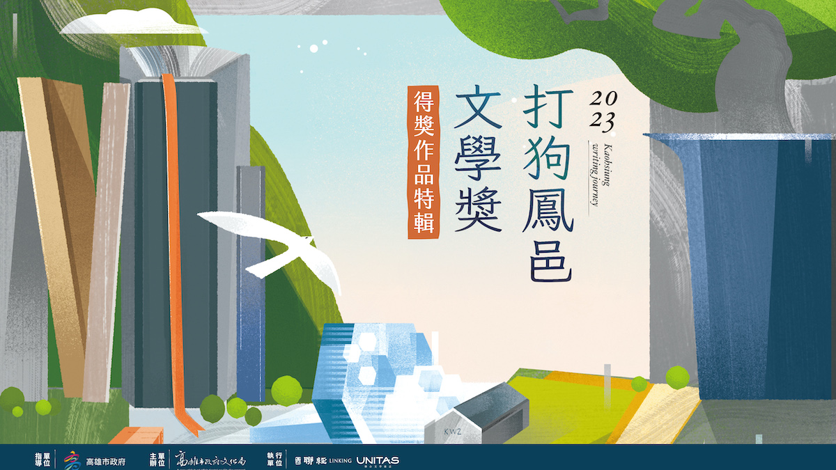 【2023打狗鳳邑文學獎】散文組得獎作品〈害怕眼睛〉