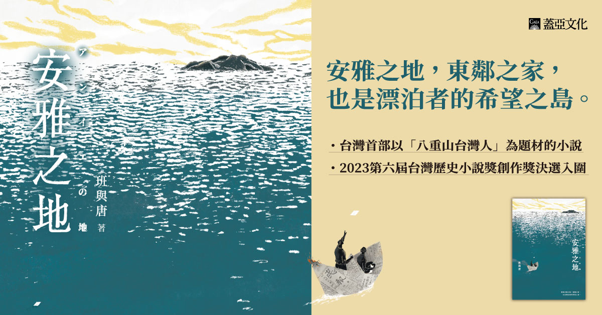 寫小說而起的沖繩八重山之旅:寫在《安雅之地》小說之後