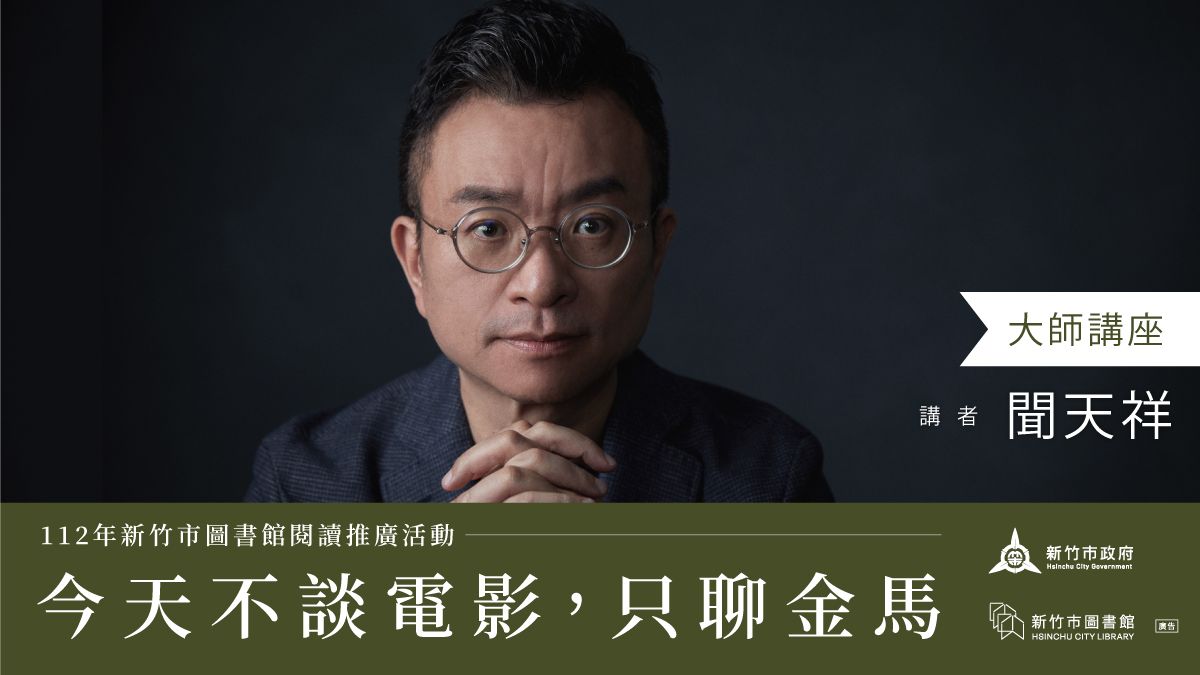 【112年新竹市圖書館閱讀推廣活動─閱來悅快樂】今天不談電影,只聊金馬