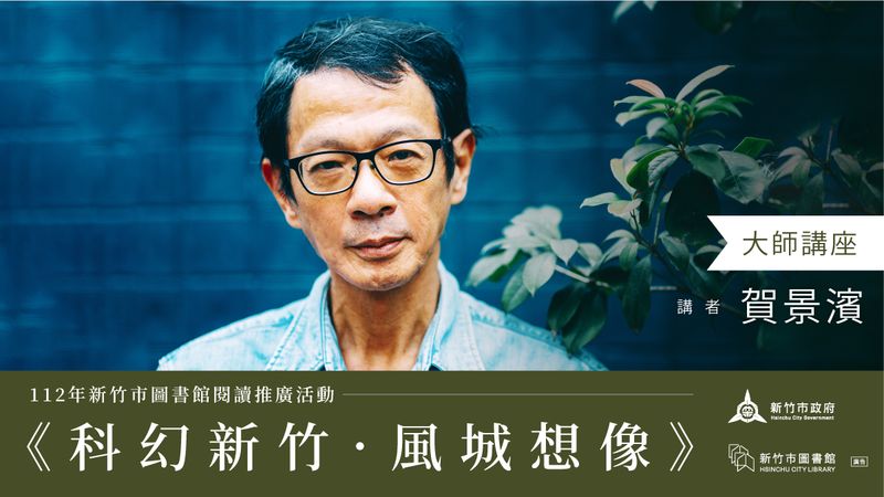 【112年新竹市圖書館閱讀推廣活動─閱來悅快樂】