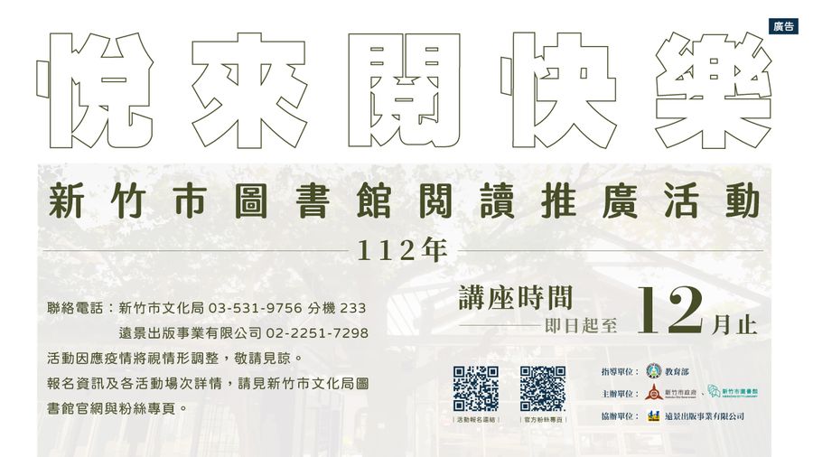 【112年新竹市圖書館閱讀推廣活動─閱來悅快樂】