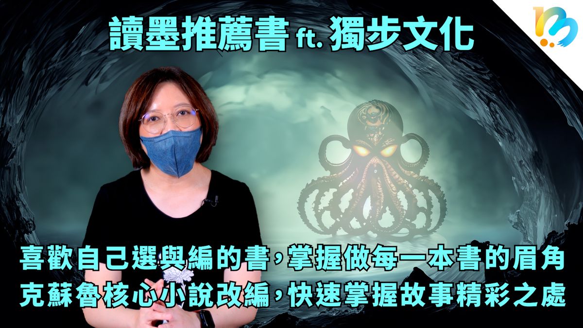 【讀墨推薦書:選這本正是時候!】都嘛是因為《殺人十角館》啦!