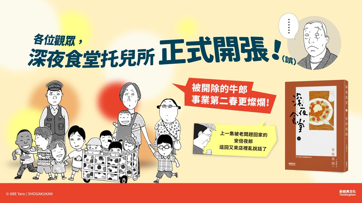 前任牛郎半夜帶著一堆小孩在街上散步──《深夜食堂27》之薑燒烏龍麵