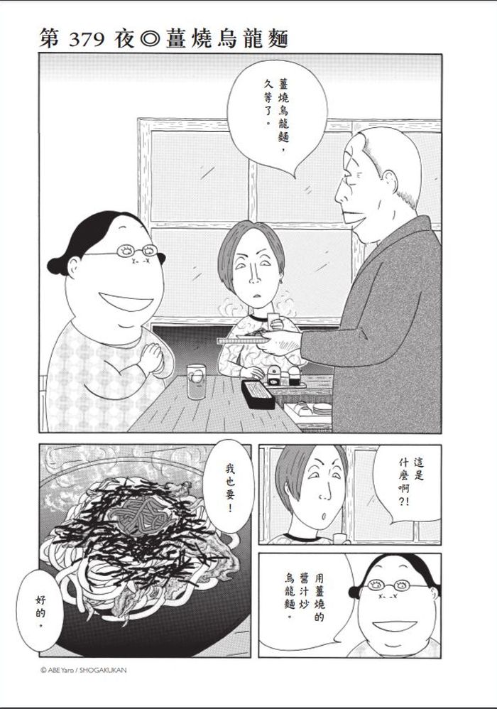 前任牛郎半夜帶著一堆小孩在街上散步──《深夜食堂27》之薑燒烏龍麵