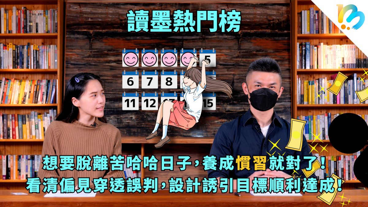 【讀墨熱門榜:這本是熱門話題!】Vol. 68:這聽起來太扯了,里長伯一定會幫大家問個明白!