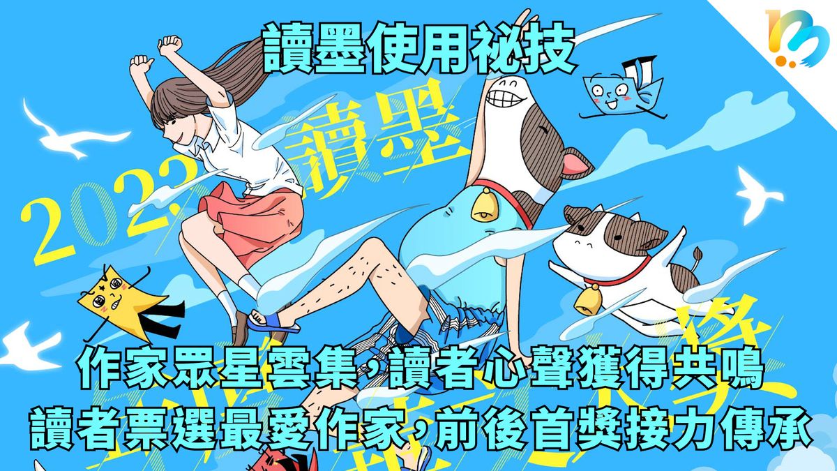 【讀墨使用祕技:電書就要這麼讀!】硬碰硬的讀者之愛比拚!