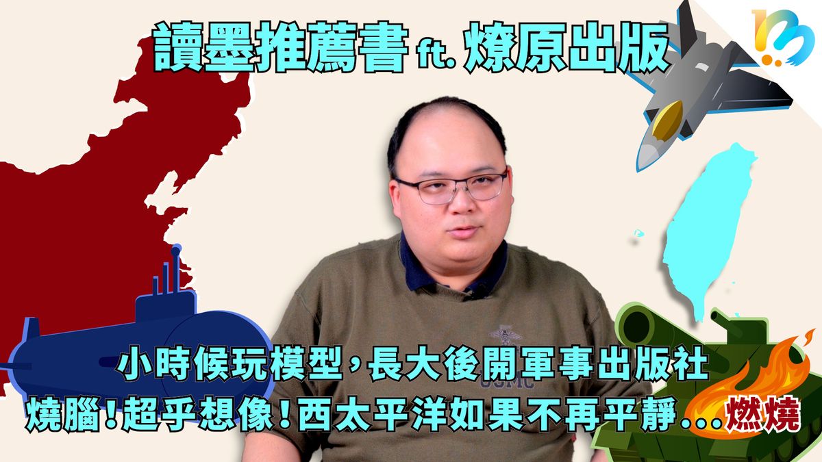 【讀墨推薦書：選這本正是時候！】因為童書而投身軍事出版是怎麼回事？