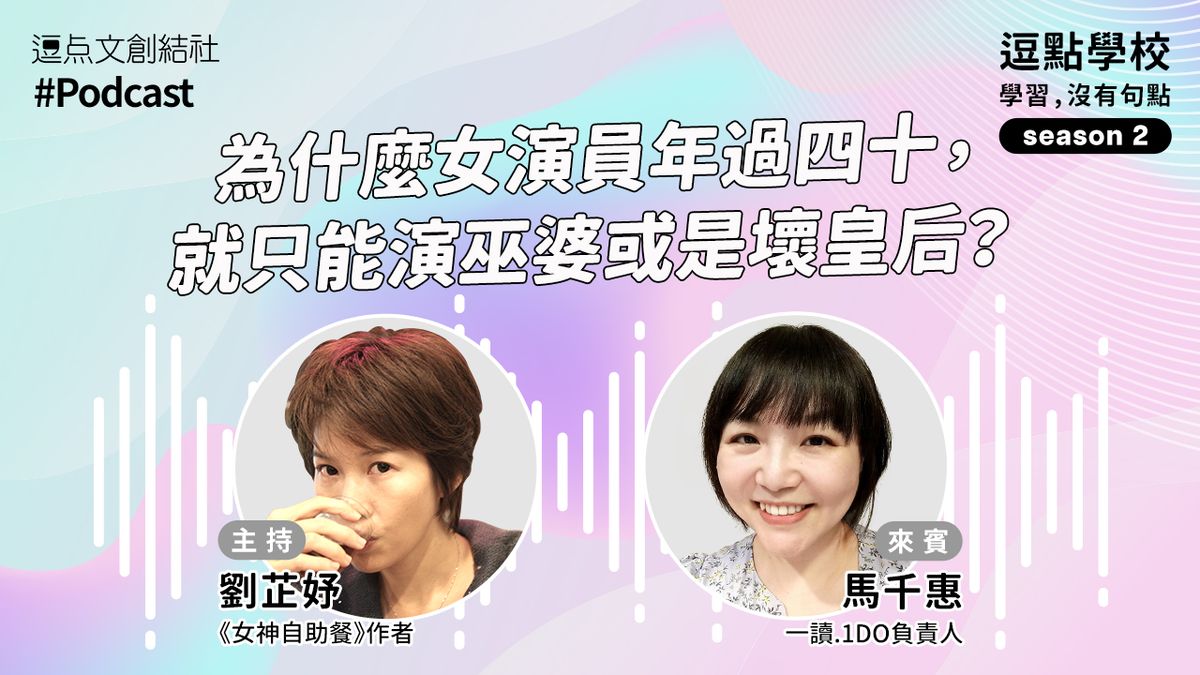 【逗點學校】52：為什麼女演員年過四十，就只能演巫婆或是壞皇后？