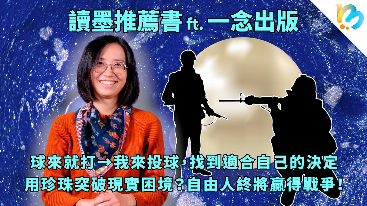 【讀墨推薦書:選這本正是時候!】「從來都是從眾者拿下戰役,自由人贏得戰爭」
