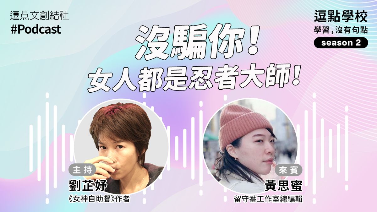 【逗點學校】53：沒騙你！女人都是忍者大師！