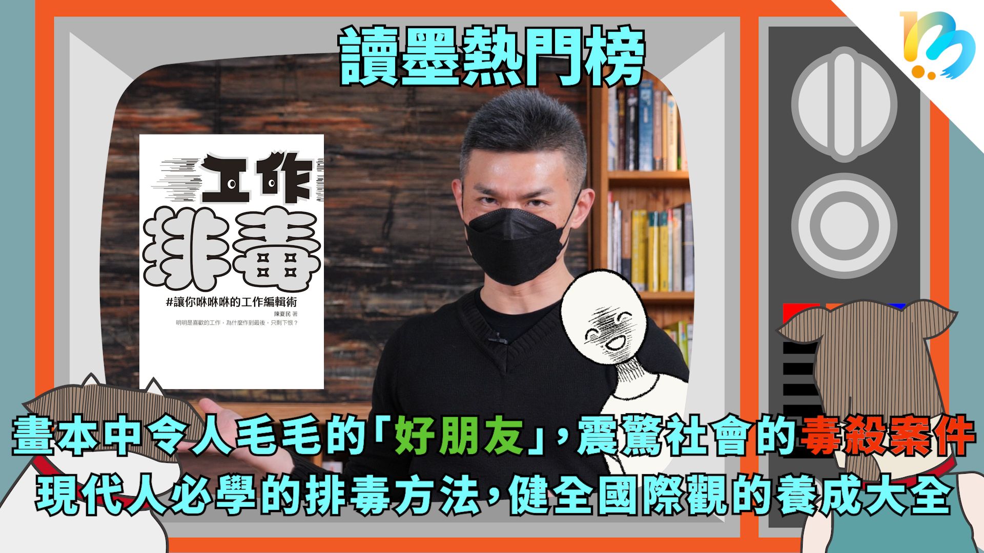 【讀墨熱門榜：這本是熱門話題！】Vol. 69：處處是恐怖，時時要排毒～