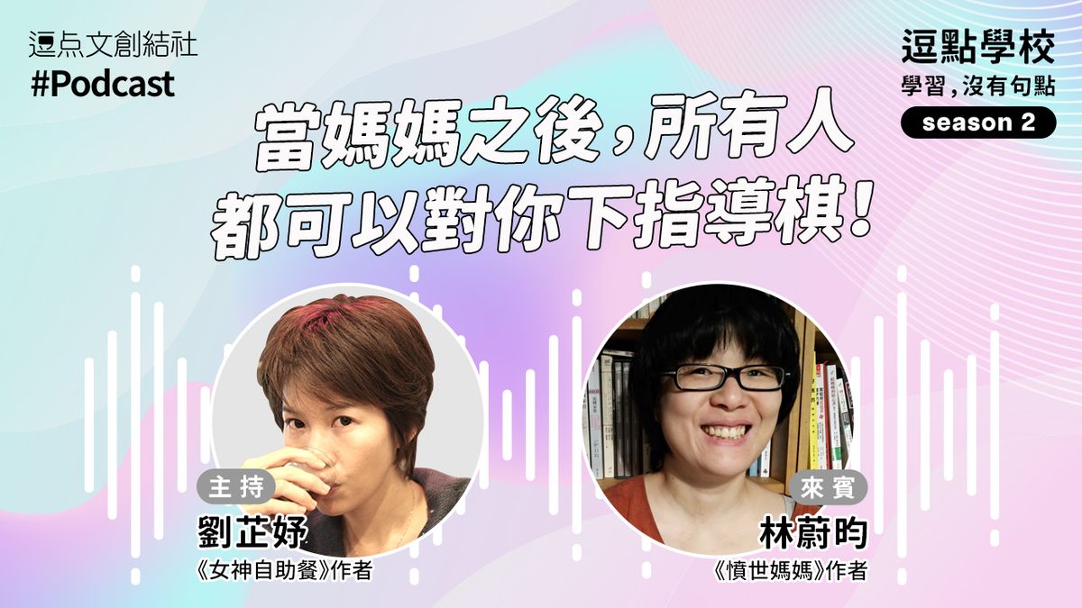 【逗點學校】54:當媽媽之後,所有人都可以對你下指導棋!