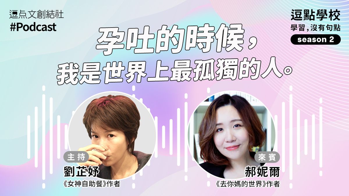 【逗點學校】55:孕吐的時候,我是世界上最孤獨的人。