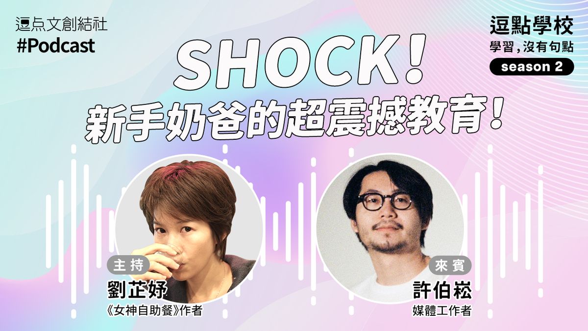 【逗點學校】56:SHOCK!新手奶爸的超震撼教育!