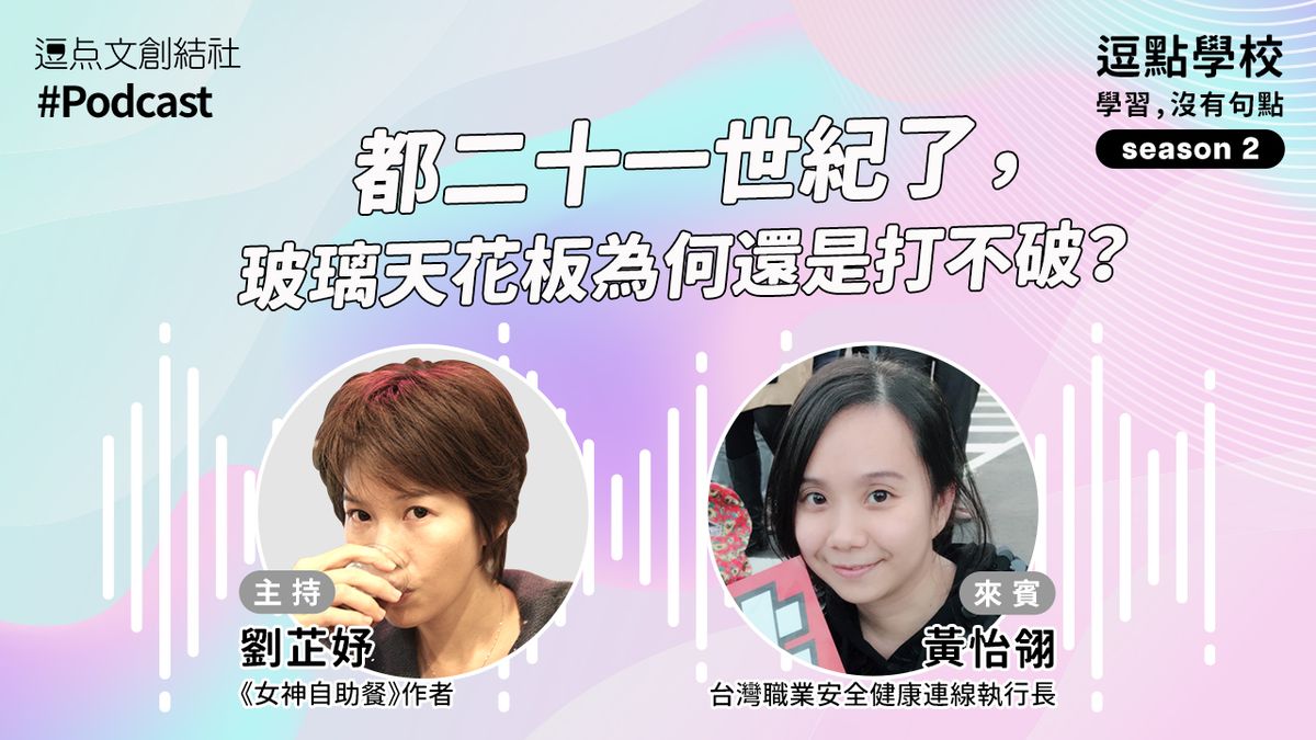 【逗點學校】57：都21世紀了，玻璃天花板為何還是打不破？