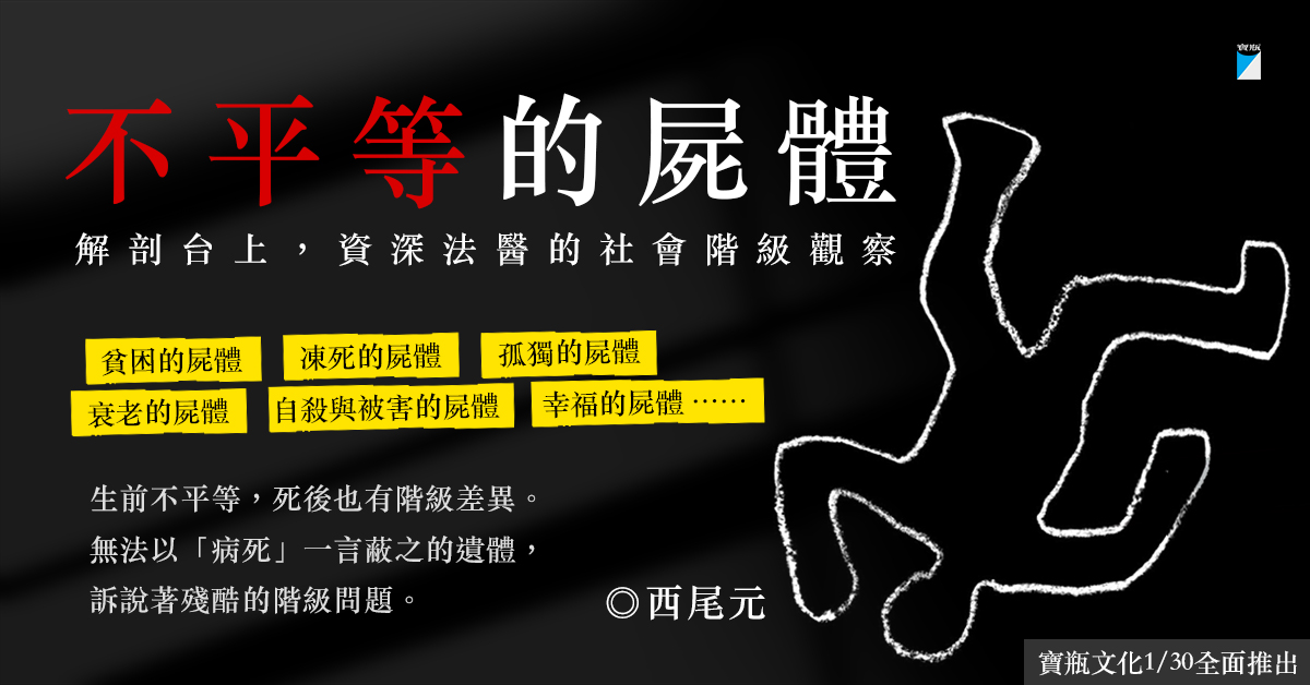 《不平等的屍體》試讀活動
