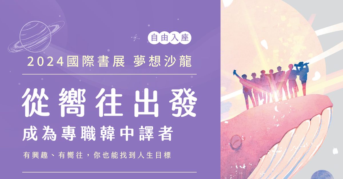 台北國際書展夢想沙龍《從嚮往出發,成為專職韓中譯者》