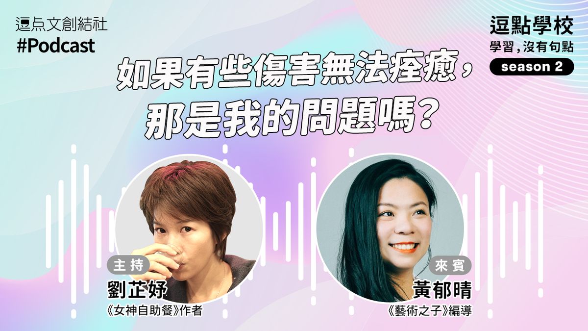【逗點學校】58:如果有些傷害無法痊癒,那是我的問題嗎?