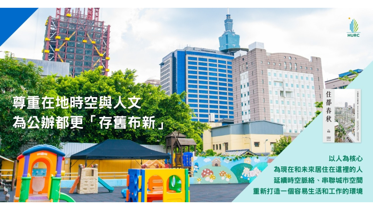 尊重在地時空與人文,為公辦都更「存舊布新」